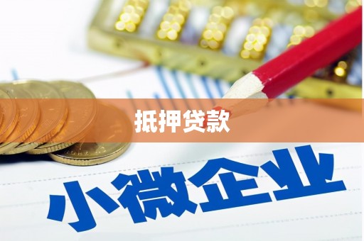 惠安抵押贷款