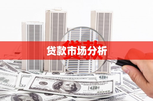 惠安贷款市场分析