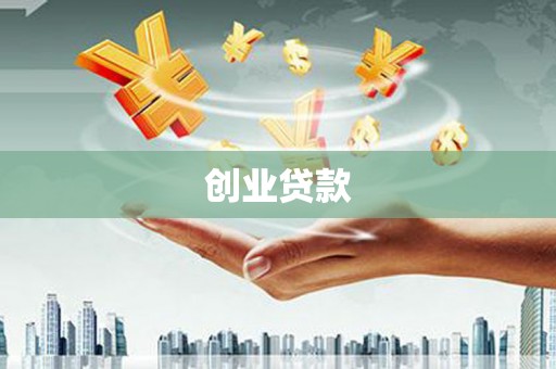 惠安创业贷款