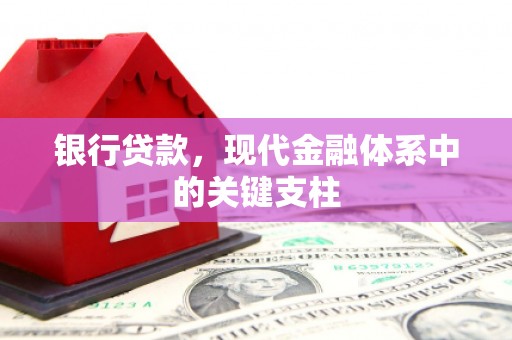 惠安银行贷款，现代金融体系中的关键支柱