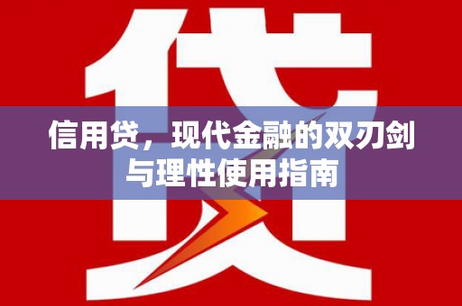 惠安信用贷，现代金融的双刃剑与理性使用指南