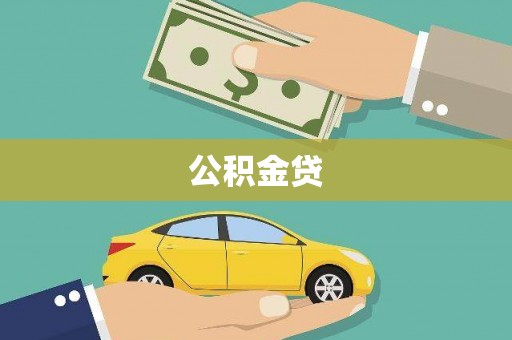惠安公积金贷