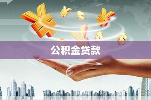 惠安公积金贷款