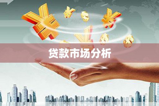 惠安贷款市场分析