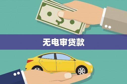 惠安无电审贷款