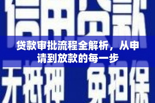 惠安贷款审批流程全解析，从申请到放款的每一步