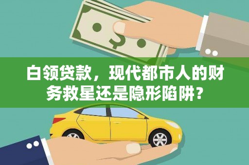 惠安白领贷款，现代都市人的财务救星还是隐形陷阱？