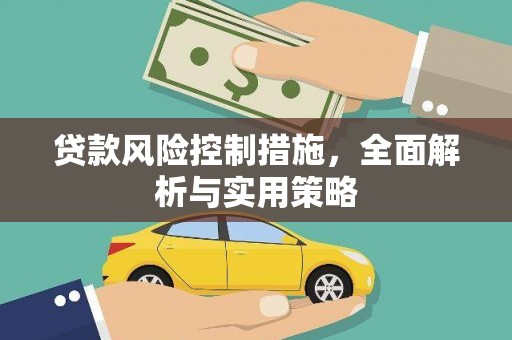惠安贷款风险控制措施，全面解析与实用策略