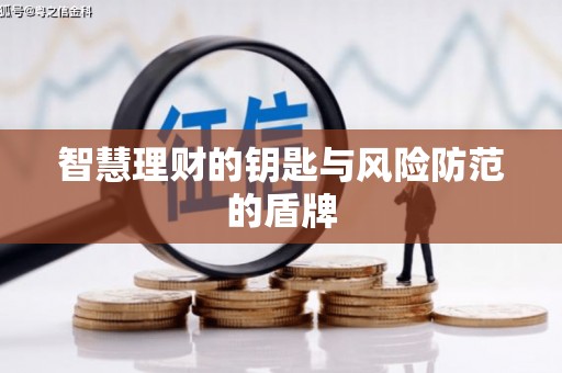 惠安智慧理财的钥匙与风险防范的盾牌