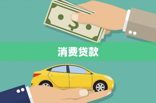 惠安消费贷款