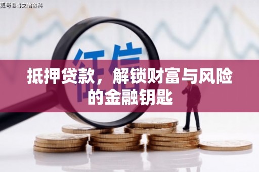 惠安抵押贷款，解锁财富与风险的金融钥匙