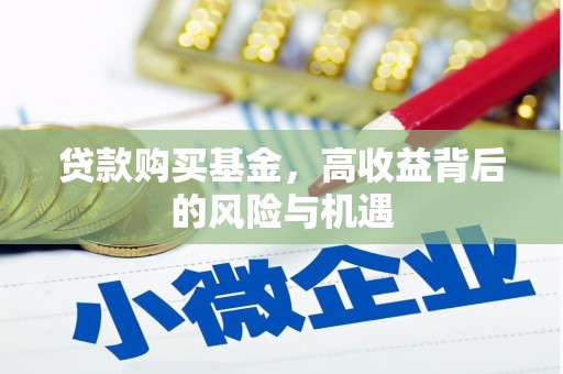 惠安贷款购买基金，高收益背后的风险与机遇
