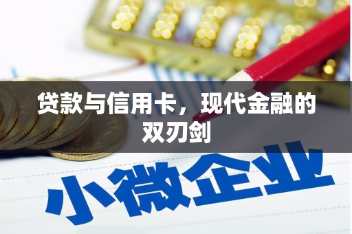 惠安贷款与信用卡，现代金融的双刃剑