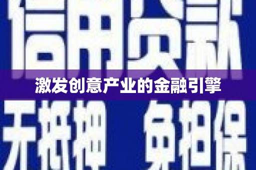 惠安激发创意产业的金融引擎