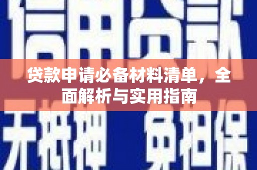 惠安贷款申请必备材料清单，全面解析与实用指南