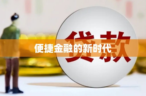 惠安便捷金融的新时代