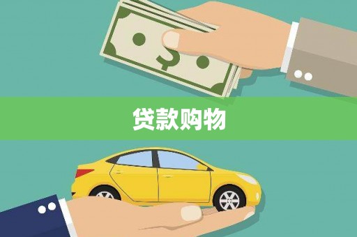 惠安贷款购物