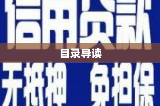 惠安目录导读