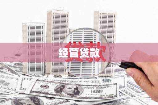 惠安经营贷款