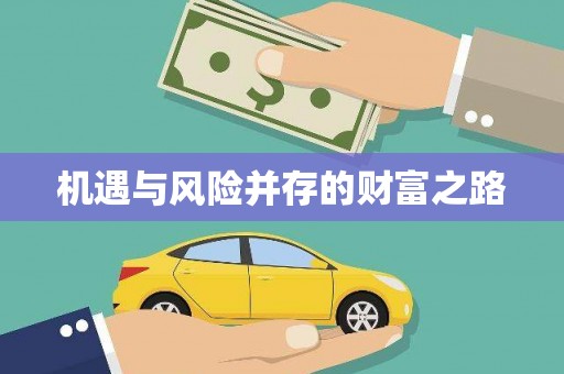 惠安机遇与风险并存的财富之路
