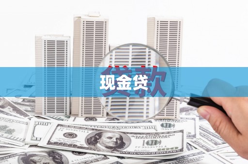 惠安现金贷