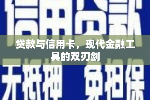 惠安贷款与信用卡，现代金融工具的双刃剑