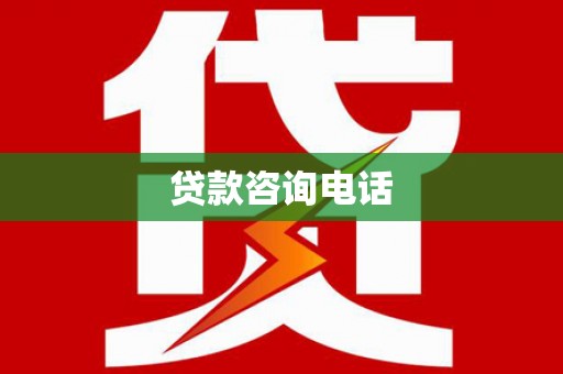 惠安贷款咨询电话