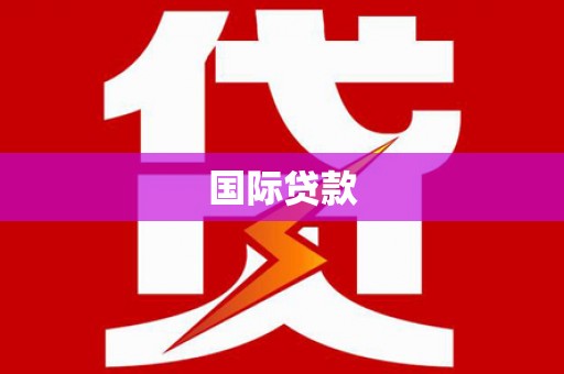 惠安国际贷款