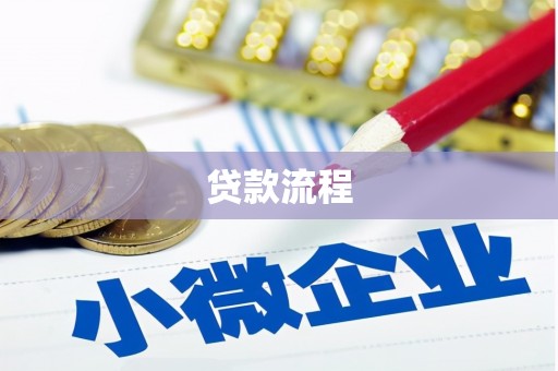 惠安贷款流程