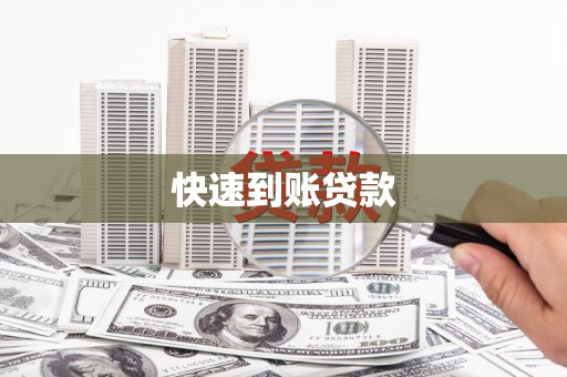 惠安快速到账贷款