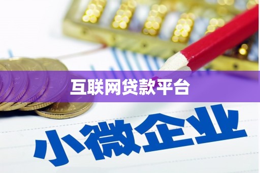 惠安互联网贷款平台