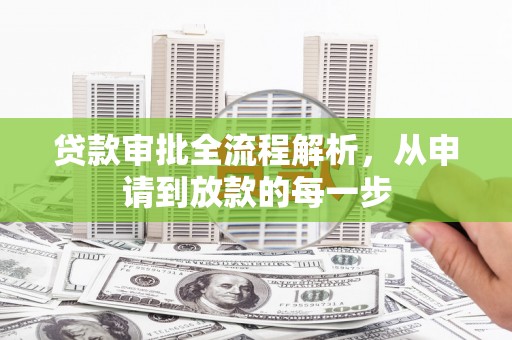 惠安贷款审批全流程解析，从申请到放款的每一步