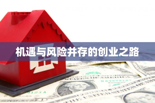 惠安机遇与风险并存的创业之路