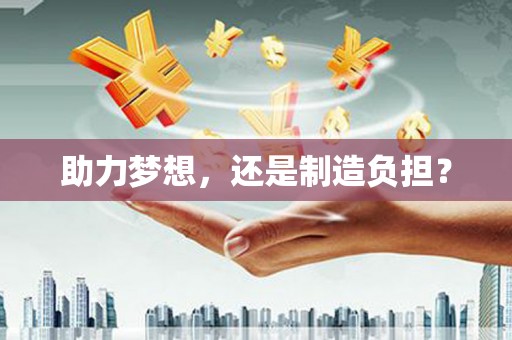 惠安助力梦想，还是制造负担？
