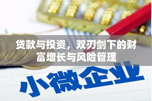 惠安贷款与投资，双刃剑下的财富增长与风险管理
