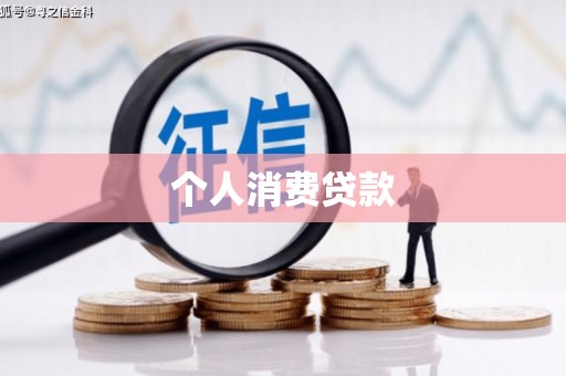 惠安个人消费贷款
