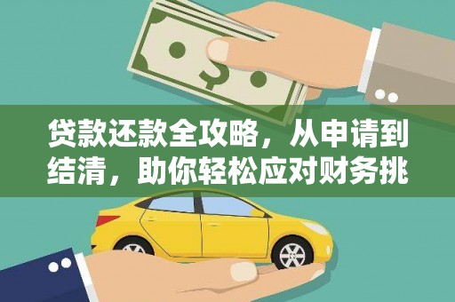 惠安贷款还款全攻略，从申请到结清，助你轻松应对财务挑战