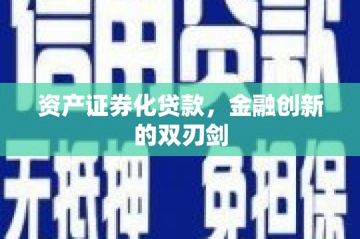惠安资产证券化贷款，金融创新的双刃剑