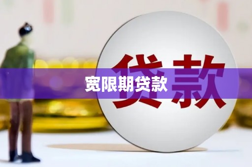 惠安宽限期贷款