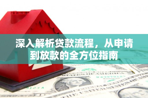 惠安深入解析贷款流程，从申请到放款的全方位指南