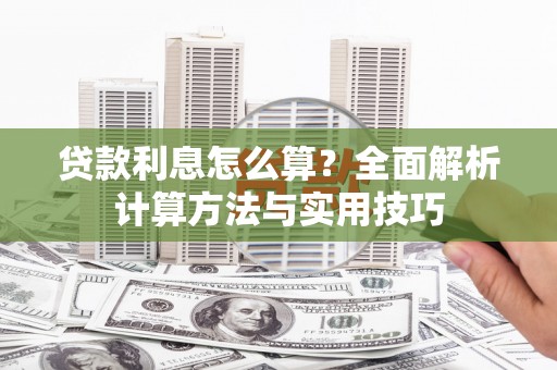 惠安贷款利息怎么算？全面解析计算方法与实用技巧