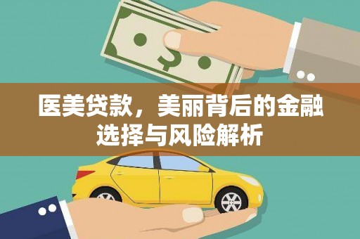 惠安医美贷款，美丽背后的金融选择与风险解析