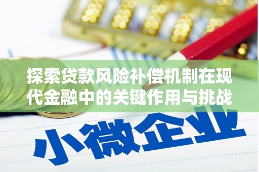 惠安探索贷款风险补偿机制在现代金融中的关键作用与挑战