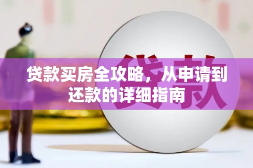 惠安贷款买房全攻略，从申请到还款的详细指南