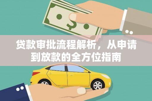 惠安贷款审批流程解析，从申请到放款的全方位指南