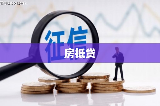 惠安房抵贷