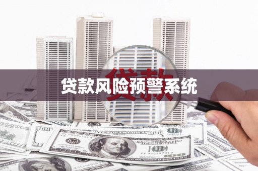 惠安贷款风险预警系统