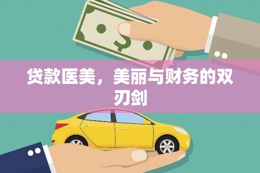 惠安贷款医美，美丽与财务的双刃剑