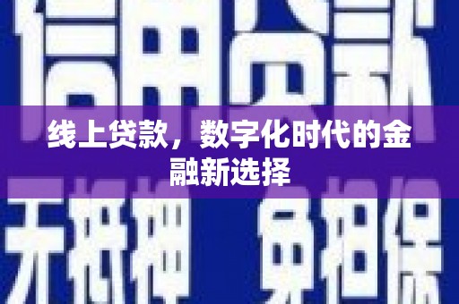 惠安线上贷款，数字化时代的金融新选择