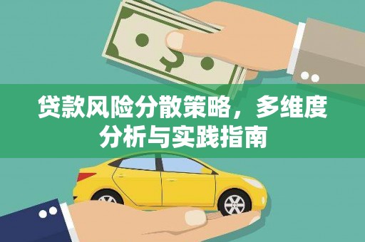 惠安贷款风险分散策略，多维度分析与实践指南